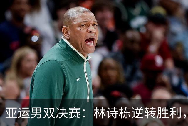 亚运男双决赛：林诗栋逆转胜利，展现对日本对手的尊重