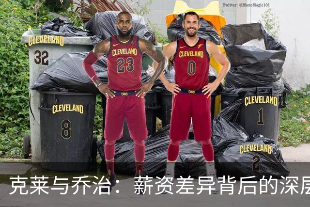 克莱与乔治：薪资差异背后的深层逻辑