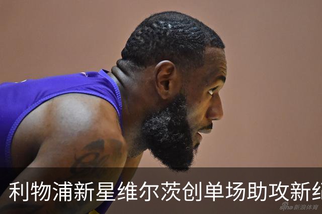 利物浦新星维尔茨创单场助攻新纪录，表现引发关注