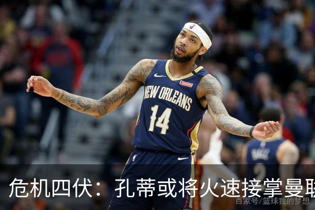 危机四伏：孔蒂或将火速接掌曼联教鞭