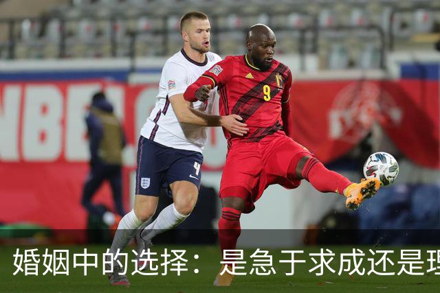婚姻中的选择：是急于求成还是理性决策？