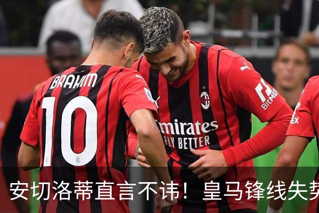 安切洛蒂直言不讳！皇马锋线失势，穆帅亦难回天