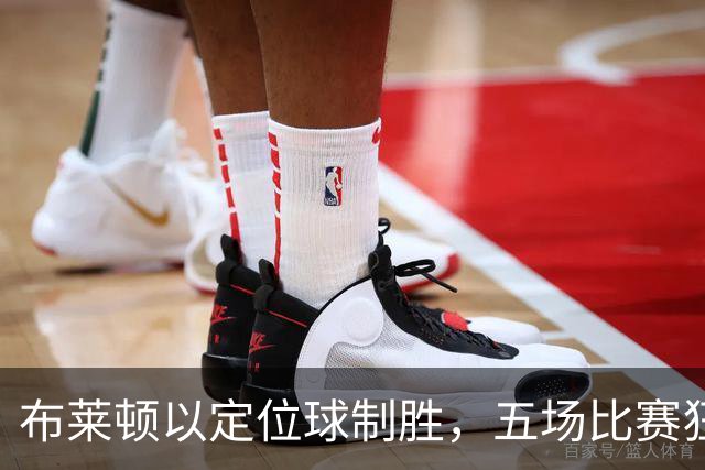 布莱顿以定位球制胜，五场比赛狂轰五球，连阿森纳也无奈