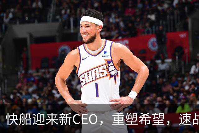 快船迎来新CEO，重塑希望，速战速决！