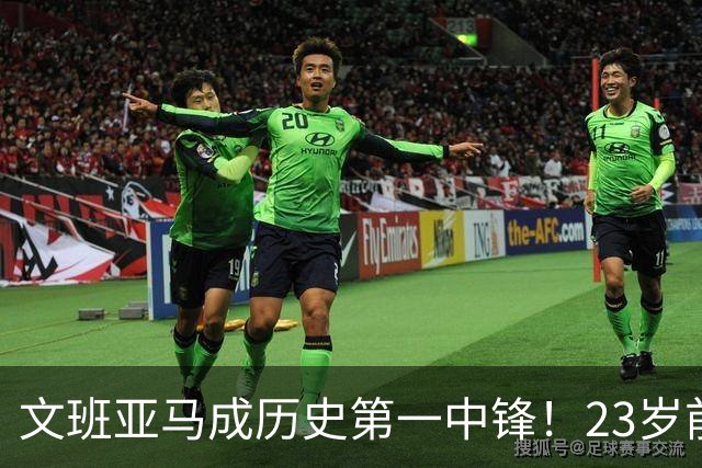 文班亚马成历史第一中锋！23岁前四次单场三分超过五记