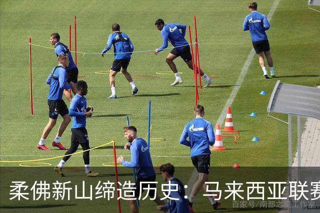 柔佛新山缔造历史：马来西亚联赛113场不败的传奇之路