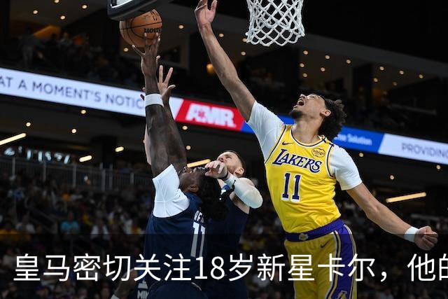 皇马密切关注18岁新星卡尔，他的梦想球队正向他招手