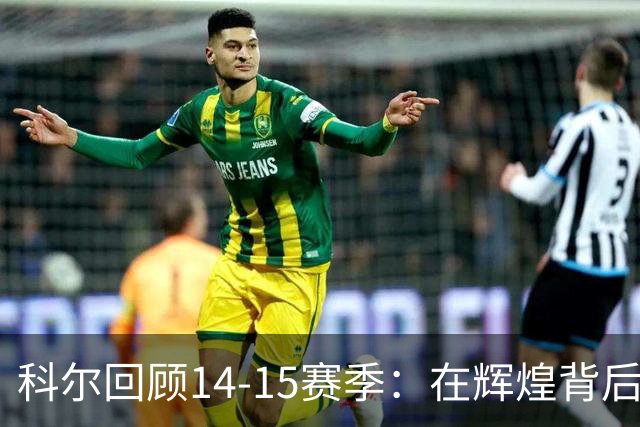科尔回顾14-15赛季：在辉煌背后也曾经历不安