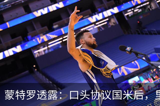 蒙特罗透露：口头协议国米后，里皮引导我加盟尤文