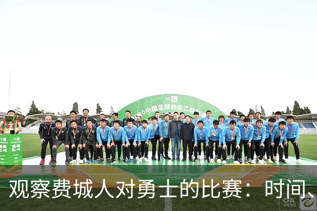 观察费城人对勇士的比赛：时间、电视和在线收看方式解析