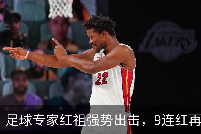 足球专家红祖强势出击，9连红再战欧国联2串1！
