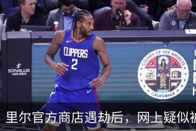 里尔官方商店遇劫后，网上疑似被盗球衣迅速出售引发关注