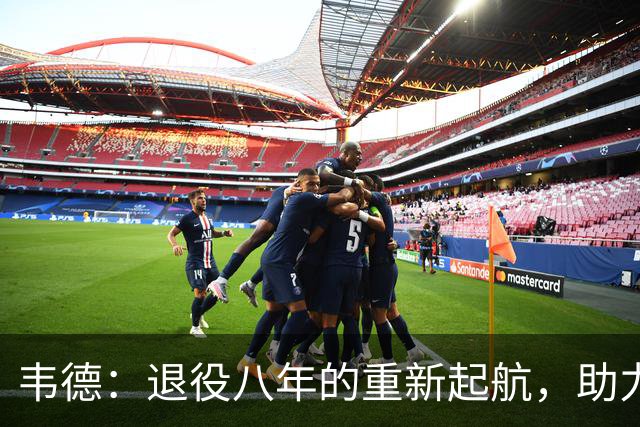 韦德：退役八年的重新起航，助力男性成长是我的新使命